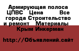 Армирующая полоса ЦПВС › Цена ­ 80 - Все города Строительство и ремонт » Материалы   . Крым,Инкерман